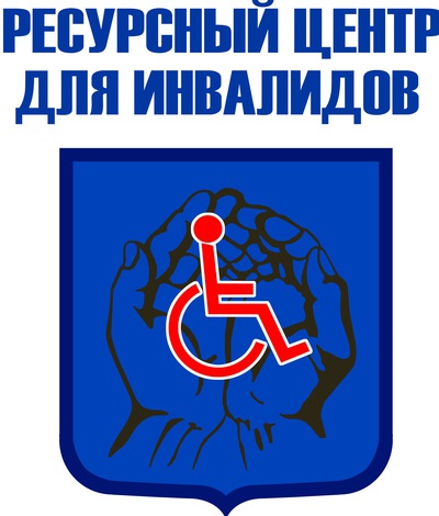 Ресурсный центр для инвалидов пункты выдачи. Ресурсный центр для инвалидов. Ресурсный центр для инвалидов Москва. Логотип инвалидов. Ресурсный центр для инвалидов лого.